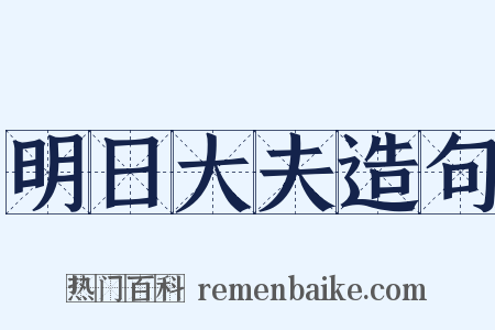 明日大夫造句是什么意思的图片